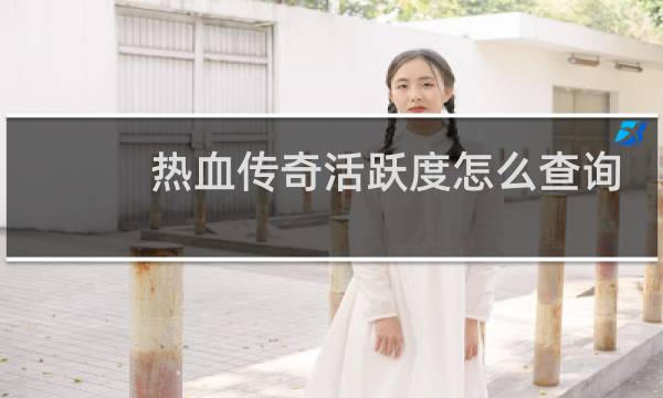 热血传奇活跃度怎么查询