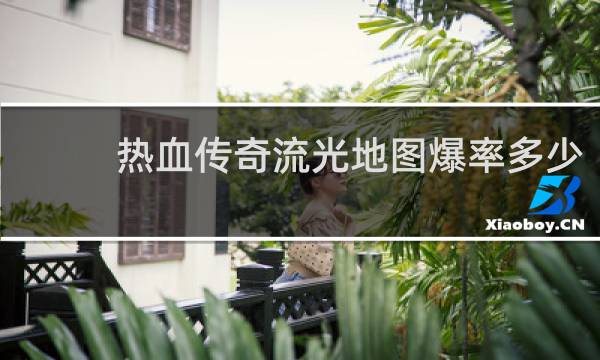 熱血傳奇流光地圖爆率多少