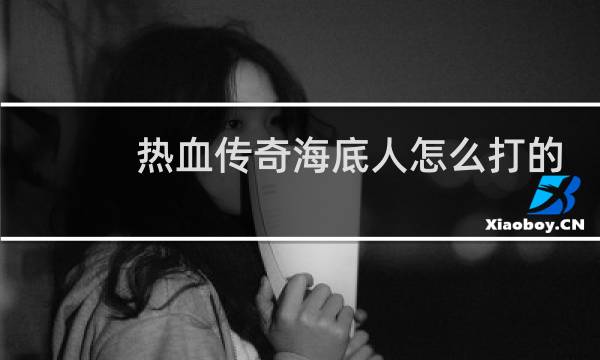 热血传奇海底人怎么打的