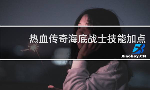 热血传奇海底战士技能加点