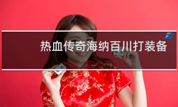 热血传奇海纳百川打装备