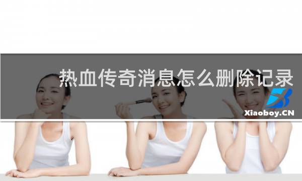 热血传奇消息怎么删除记录