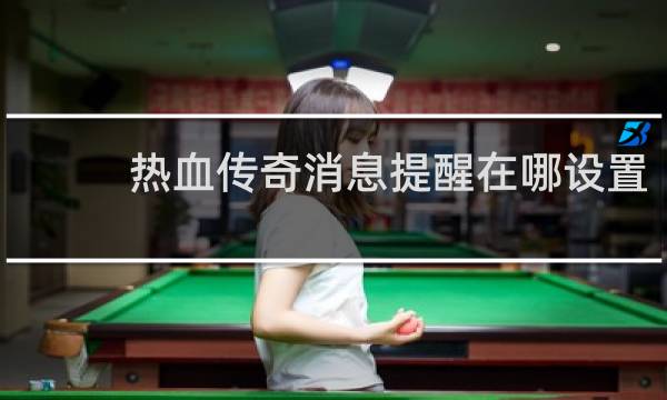 热血传奇消息提醒在哪设置