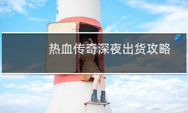 热血传奇深夜出货攻略