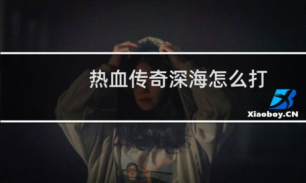 热血传奇深海怎么打
