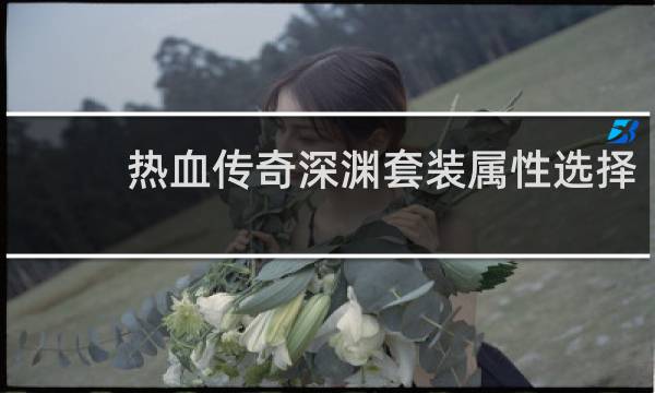 热血传奇深渊套装属性选择