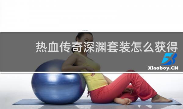 热血传奇深渊套装怎么获得