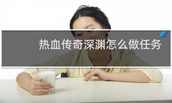 热血传奇深渊怎么做任务