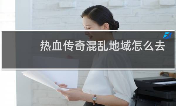 热血传奇混乱地域怎么去