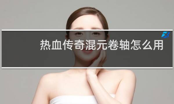 热血传奇混元卷轴怎么用