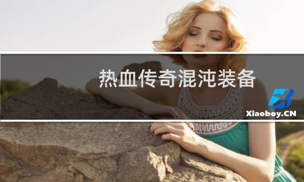 热血传奇混沌装备