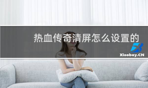 热血传奇清屏怎么设置的