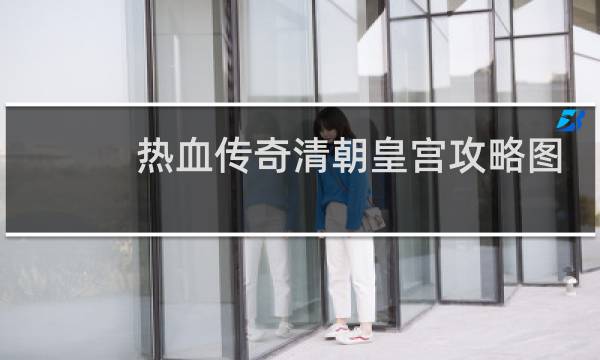热血传奇清朝皇宫攻略图