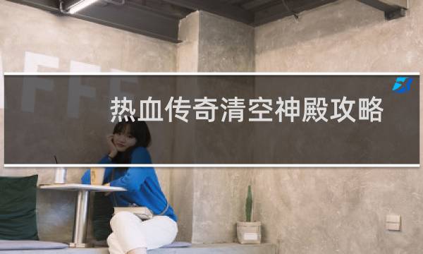 热血传奇清空神殿攻略