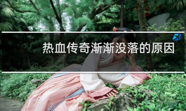 热血传奇渐渐没落的原因