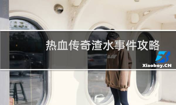 热血传奇渣水事件攻略
