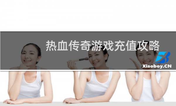 热血传奇游戏充值攻略