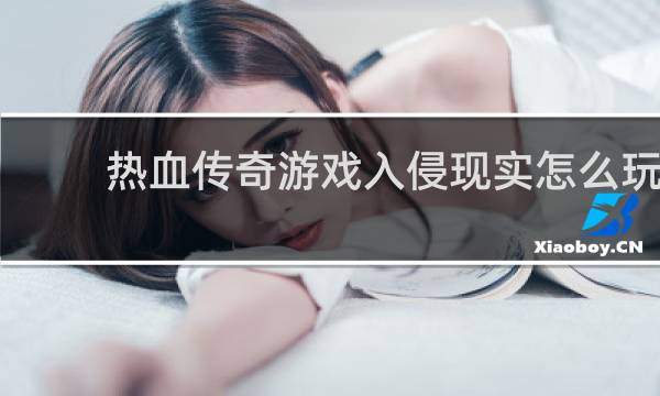 热血传奇游戏入侵现实怎么玩
