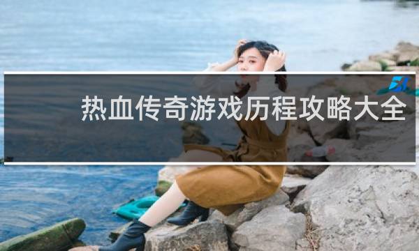 热血传奇游戏历程攻略大全