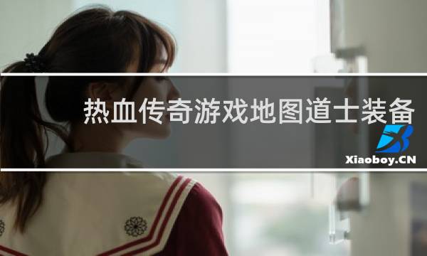 热血传奇游戏地图道士装备