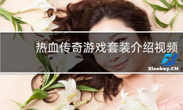 热血传奇游戏套装介绍视频