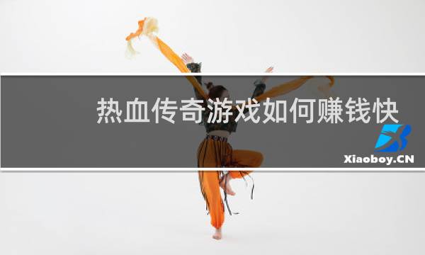 热血传奇游戏如何赚钱快