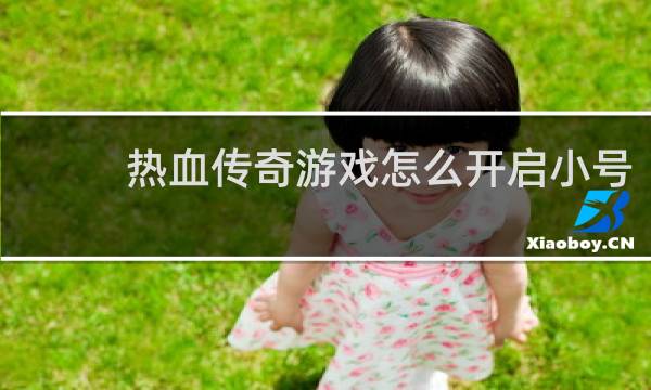 热血传奇游戏怎么开启小号