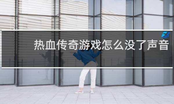 热血传奇游戏怎么没了声音
