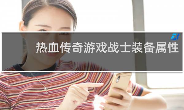 热血传奇游戏战士装备属性
