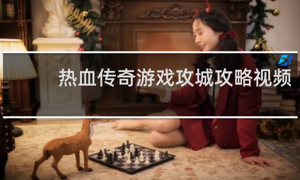 热血传奇游戏攻城攻略视频