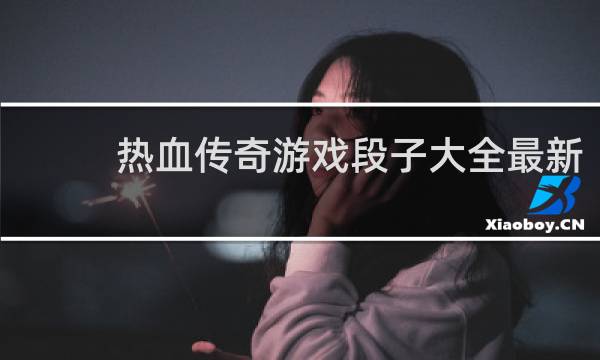 热血传奇游戏段子大全最新