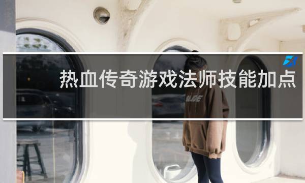 热血传奇游戏法师技能加点