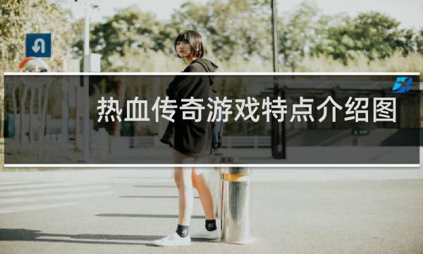 热血传奇游戏特点介绍图