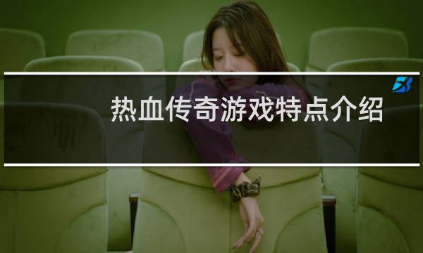 热血传奇游戏特点介绍