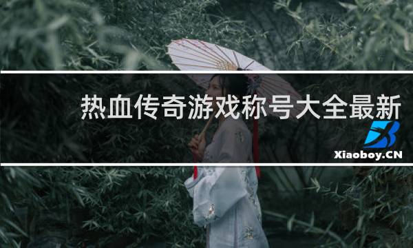热血传奇游戏称号大全最新