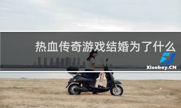 热血传奇游戏结婚为了什么