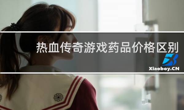 热血传奇游戏药品价格区别