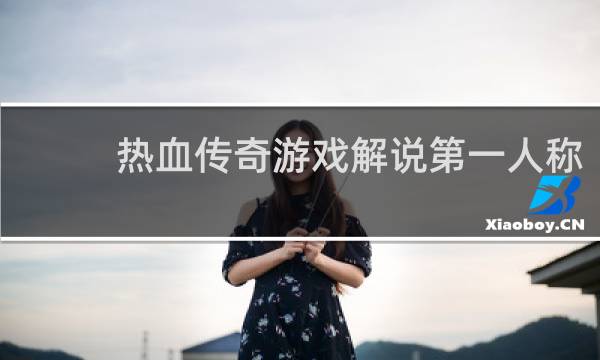 热血传奇游戏解说第一人称