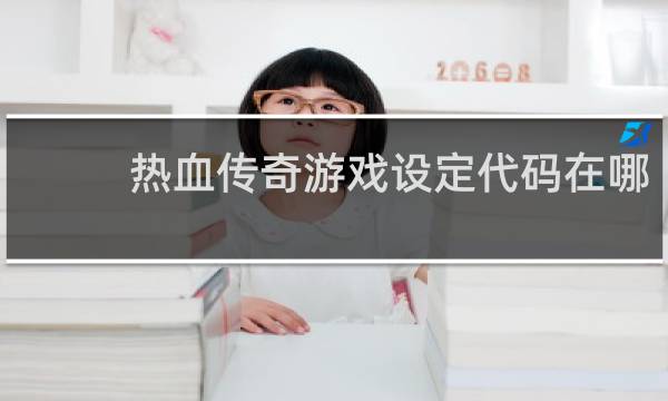热血传奇游戏设定代码在哪