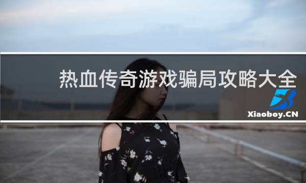 热血传奇游戏骗局攻略大全