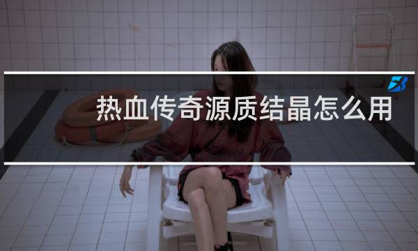 热血传奇源质结晶怎么用
