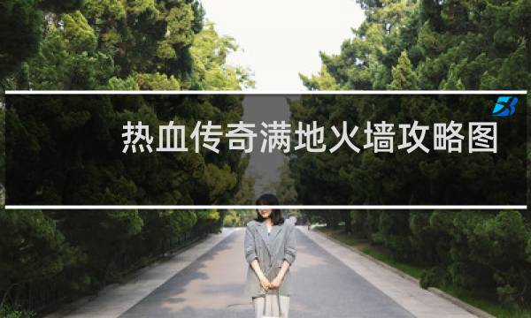 热血传奇满地火墙攻略图