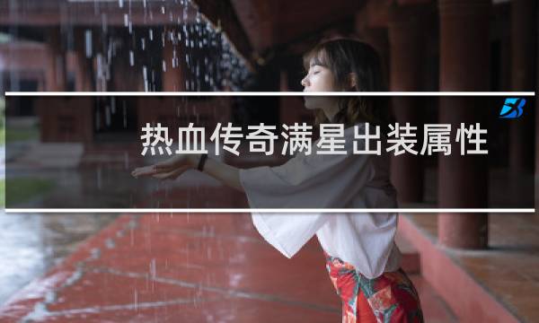 热血传奇满星出装属性