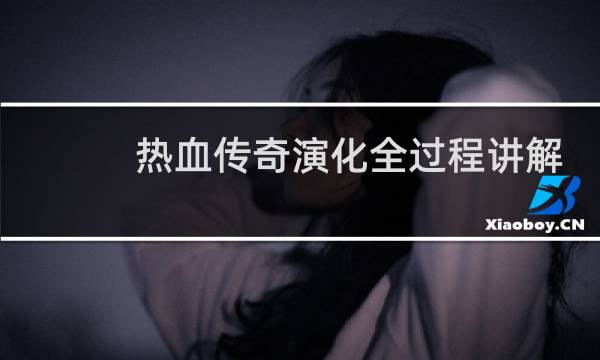 热血传奇演化全过程讲解