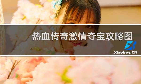 热血传奇激情夺宝攻略图