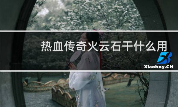 热血传奇火云石干什么用