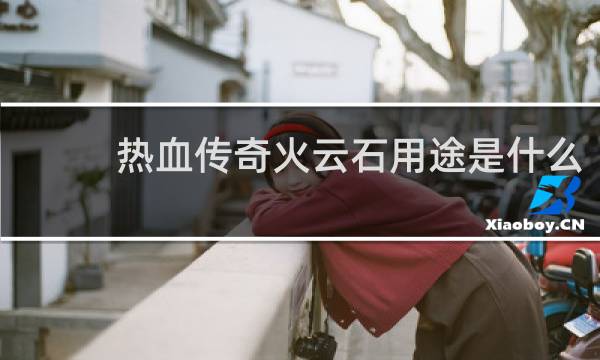 热血传奇火云石用途是什么