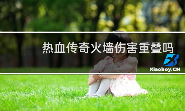 热血传奇火墙伤害重叠吗