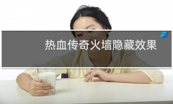 热血传奇火墙隐藏效果