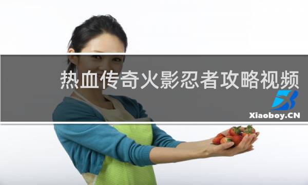 热血传奇火影忍者攻略视频